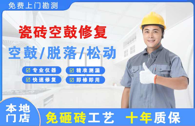 平阳瓷砖空鼓修复