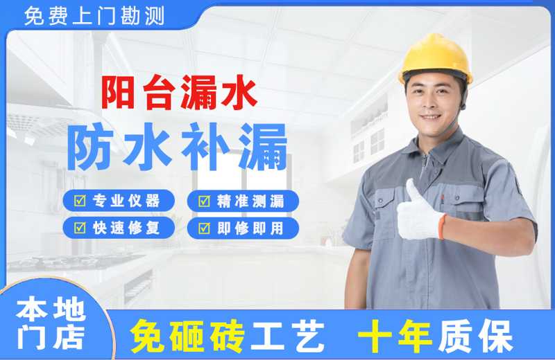 平阳阳台漏水维修